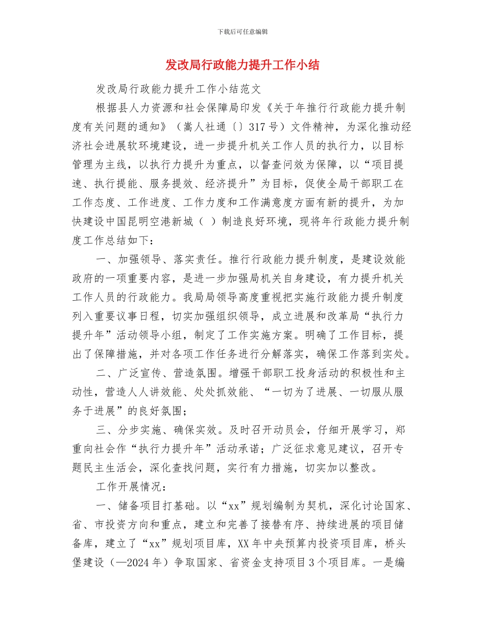 发改局纪检监察工作要点与发改局行政能力提升工作小结汇编_第3页