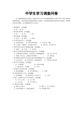中学生学习调查问卷