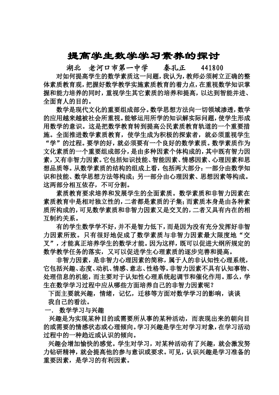 提高学生数学学习素养的探讨_第1页
