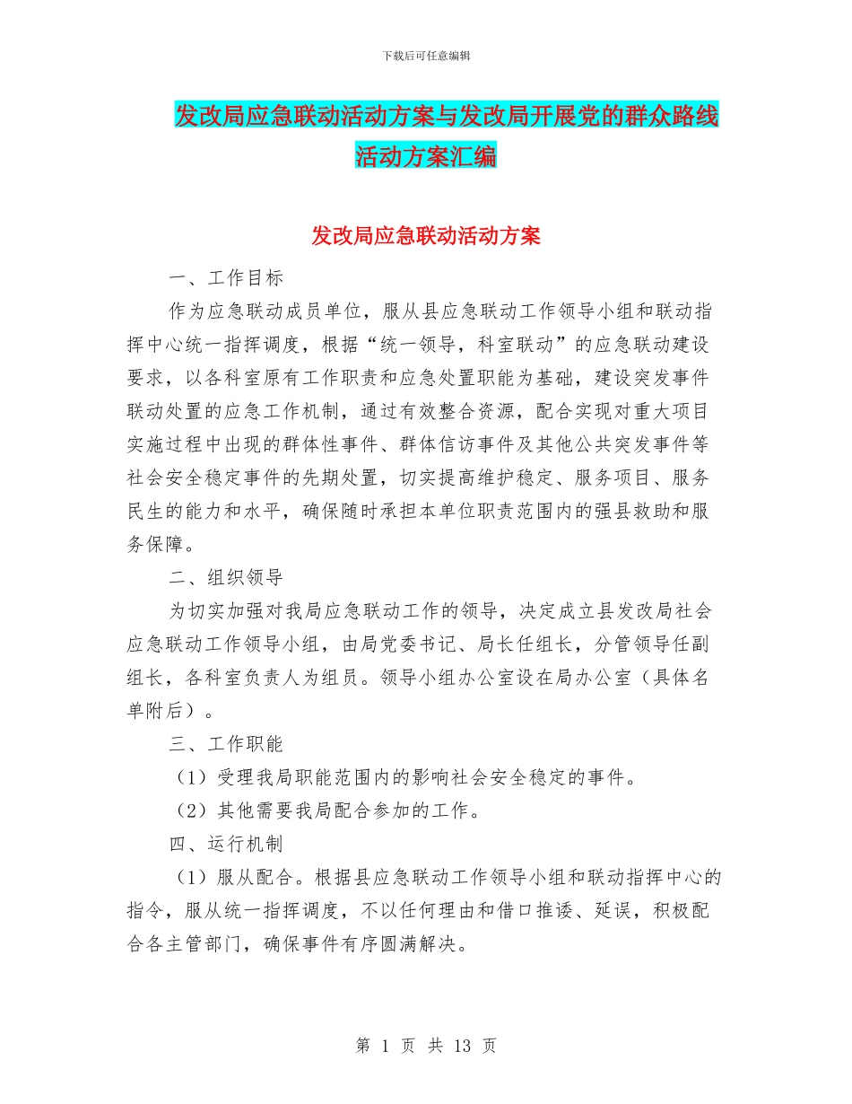 发改局应急联动活动方案与发改局开展党的群众路线活动方案汇编_第1页