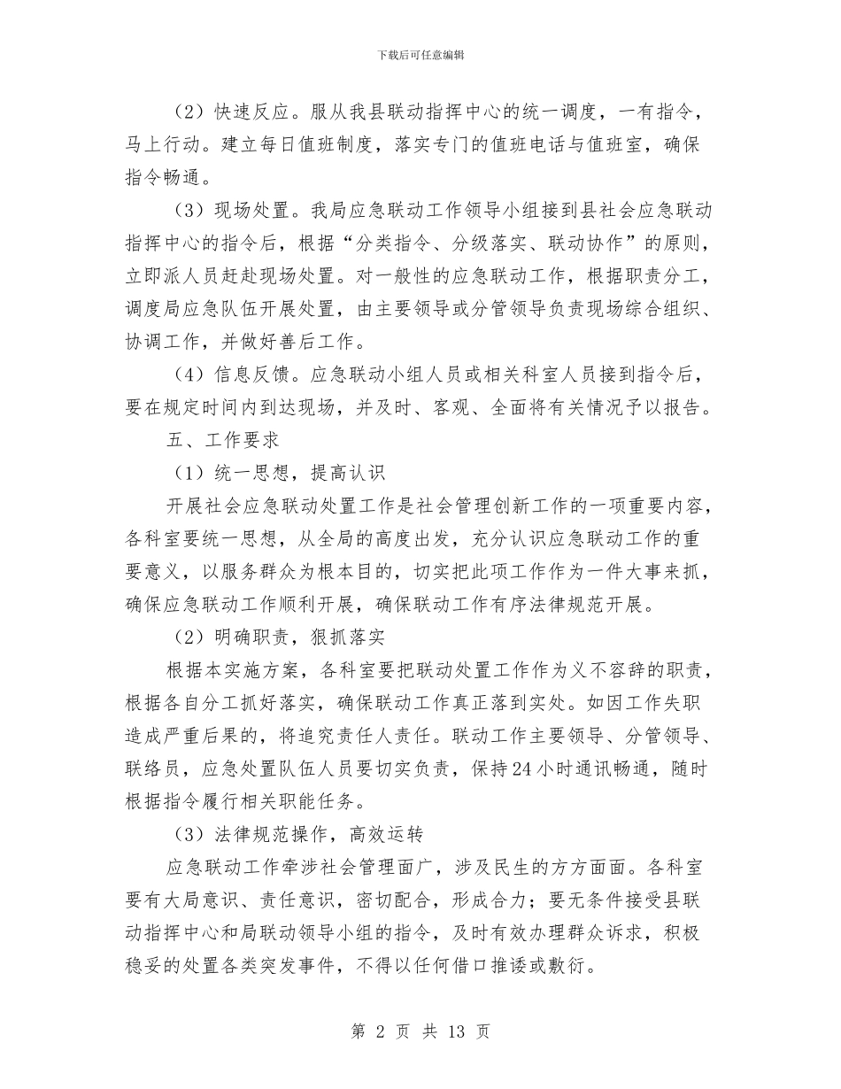 发改局应急联动活动方案与发改局开展党的群众路线活动方案汇编_第2页