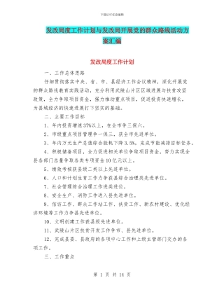 发改局度工作计划与发改局开展党的群众路线活动方案汇编