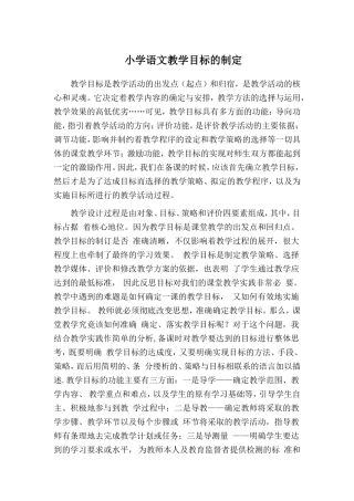 浅谈小学语文教学目标的