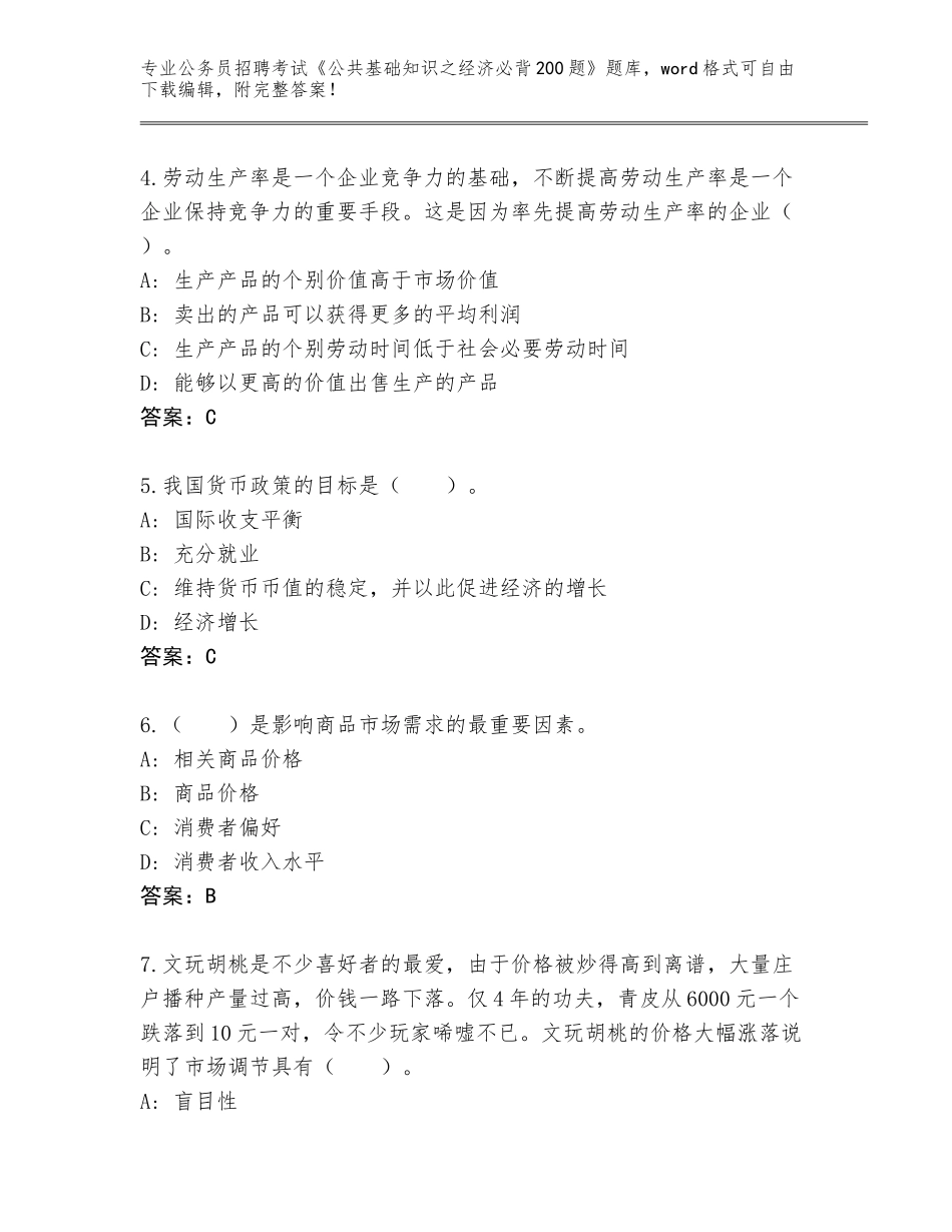 2024年广东省紫金县公务员招聘考试《公共基础知识之经济必背200题》王牌题库及下载答案_第2页