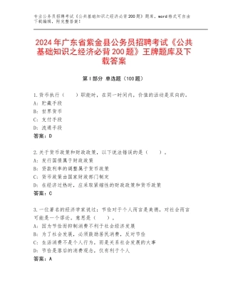 2024年广东省紫金县公务员招聘考试《公共基础知识之经济必背200题》王牌题库及下载答案
