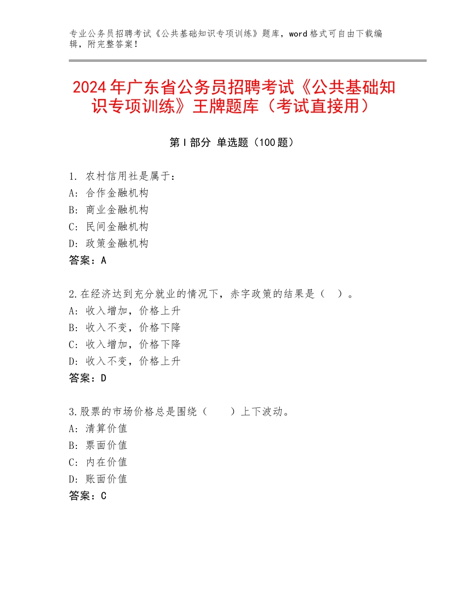 2024年广东省公务员招聘考试《公共基础知识专项训练》王牌题库（考试直接用）_第1页