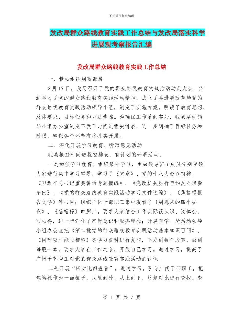 发改局群众路线教育实践工作总结与发改局落实科学发展观考察报告汇编_第1页