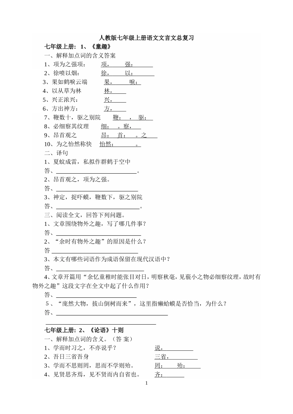 人教版七年级上册语文文言文总复习训练题4_第1页