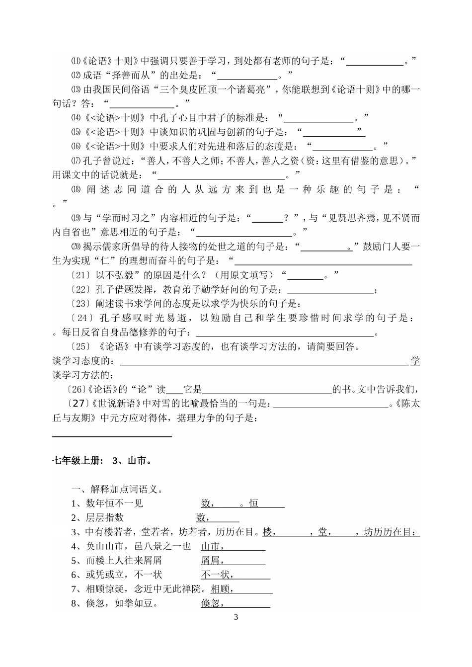 人教版七年级上册语文文言文总复习训练题4_第3页