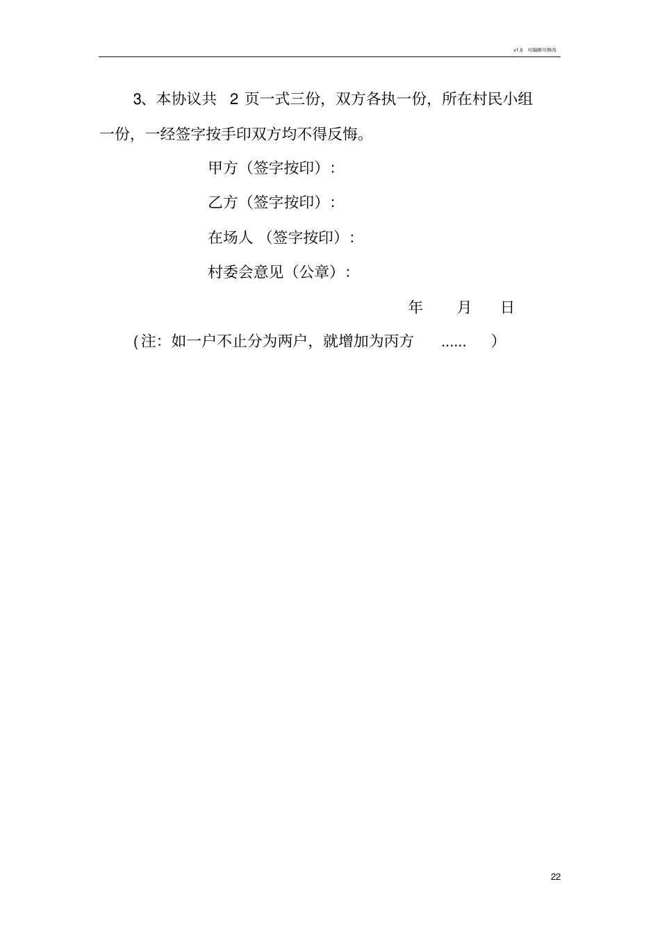 农村土地确权农户承包地分户协议_第2页