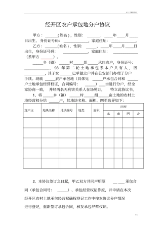 农村土地确权农户承包地分户协议
