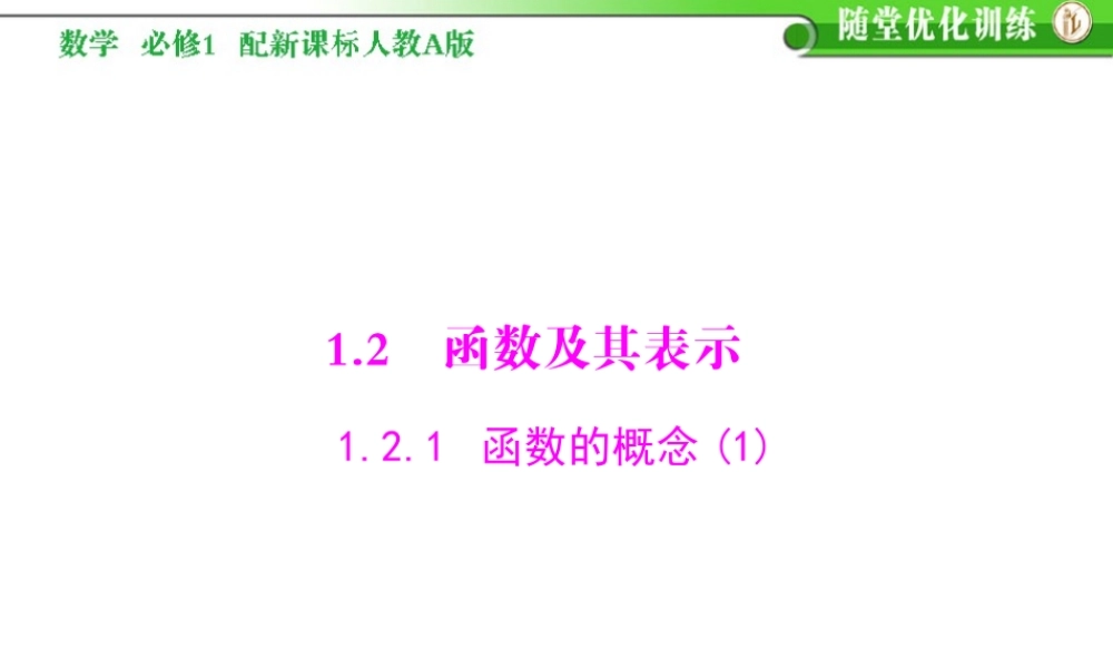 第一章　集合与函数概念12　函数及其表示121　函数的概念(1)