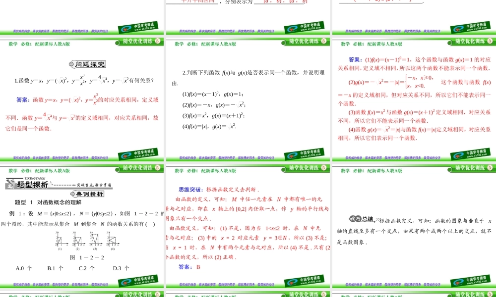 第一章　集合与函数概念12　函数及其表示121　函数的概念(1)