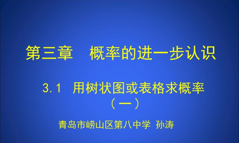 用树状图或表格求概率一