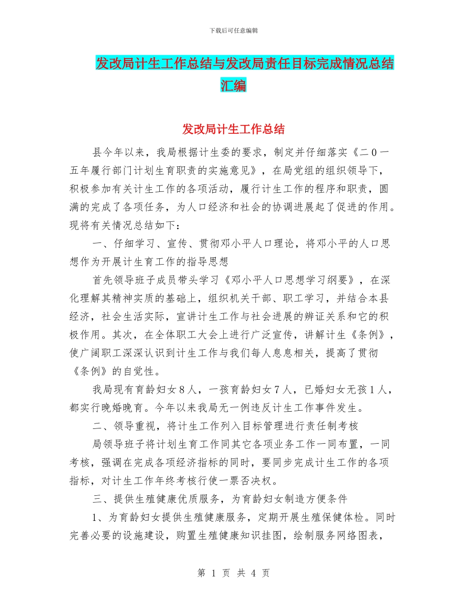 发改局计生工作总结与发改局责任目标完成情况总结汇编.doc_第1页