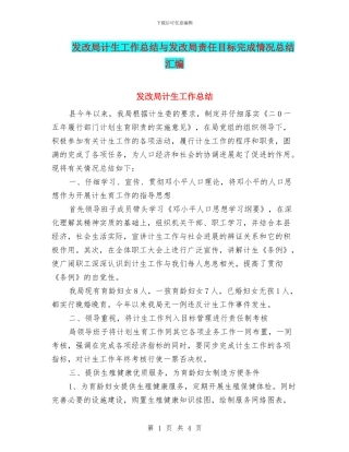 发改局计生工作总结与发改局责任目标完成情况总结汇编.doc