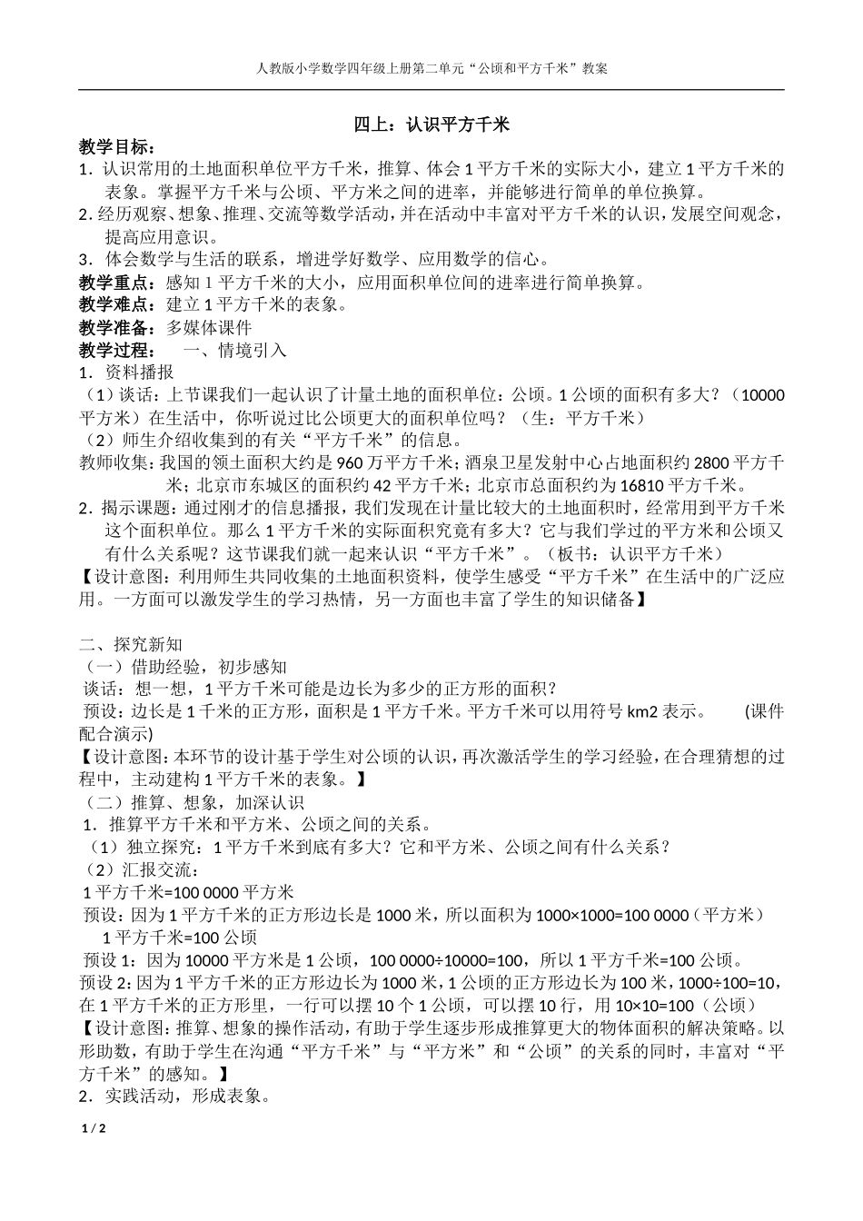 四上：《认识平方千米》教学设计_第1页