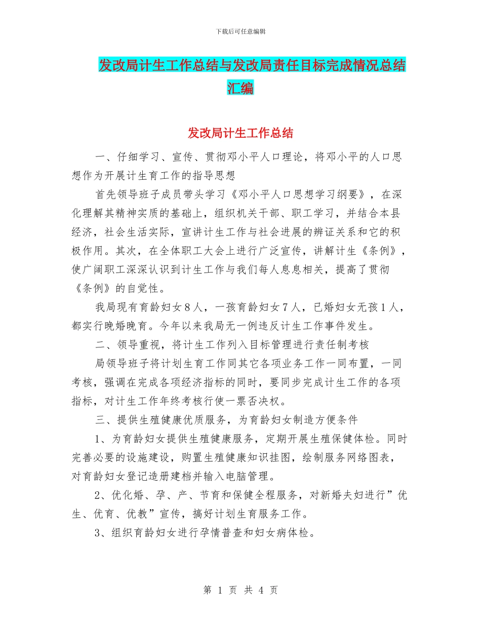 发改局计生工作总结与发改局责任目标完成情况总结汇编_第1页