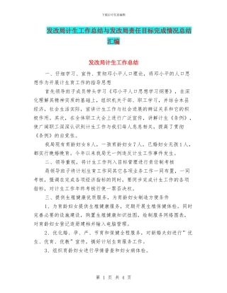 发改局计生工作总结与发改局责任目标完成情况总结汇编