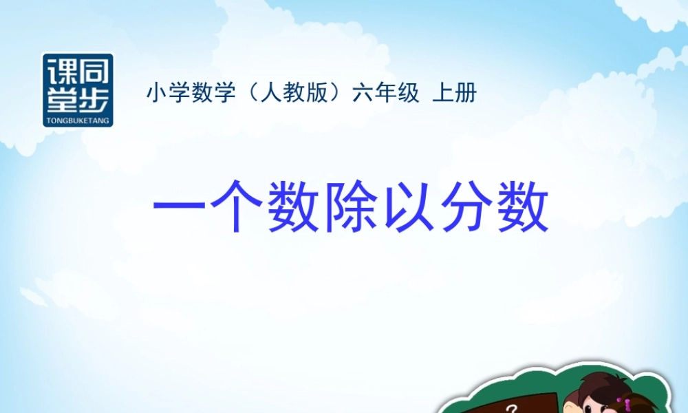 六年级数学上册3分数除法第二课时课件