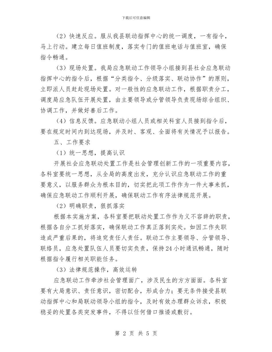 发改局应急联动活动方案与发改局教育工作汇报材料汇编_第2页