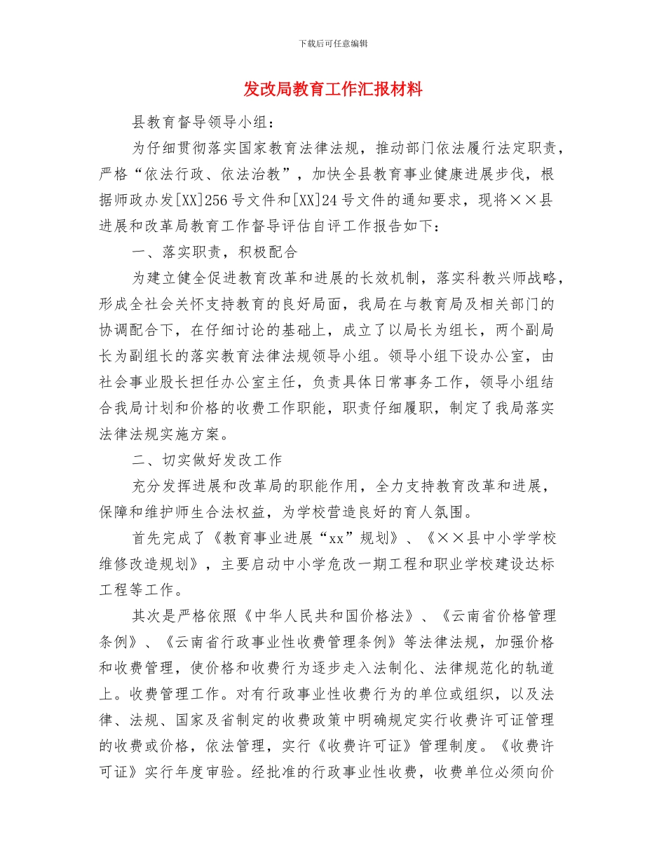 发改局应急联动活动方案与发改局教育工作汇报材料汇编_第3页