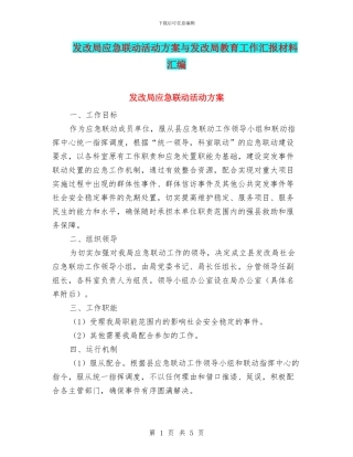 发改局应急联动活动方案与发改局教育工作汇报材料汇编
