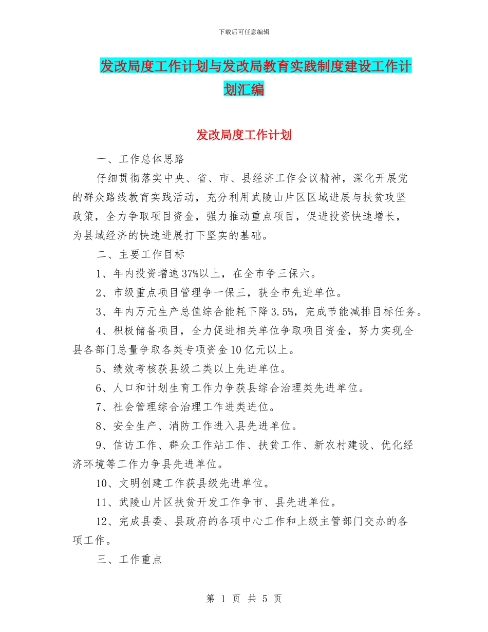 发改局度工作计划与发改局教育实践制度建设工作计划汇编_第1页