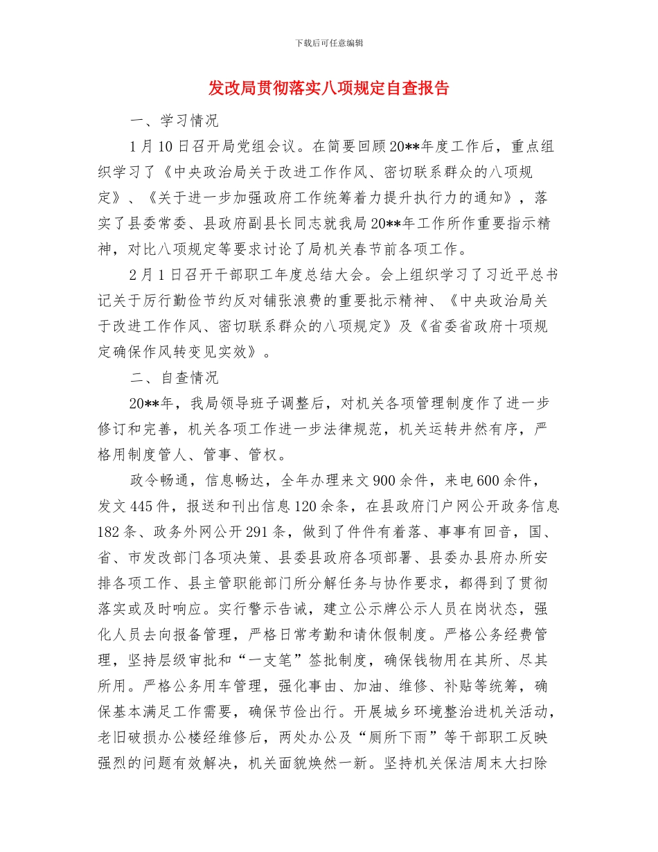 发改局责任目标完成工作总结与发改局贯彻落实八项规定自查报告汇编_第3页