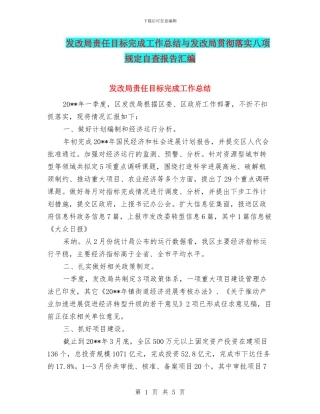发改局责任目标完成工作总结与发改局贯彻落实八项规定自查报告汇编