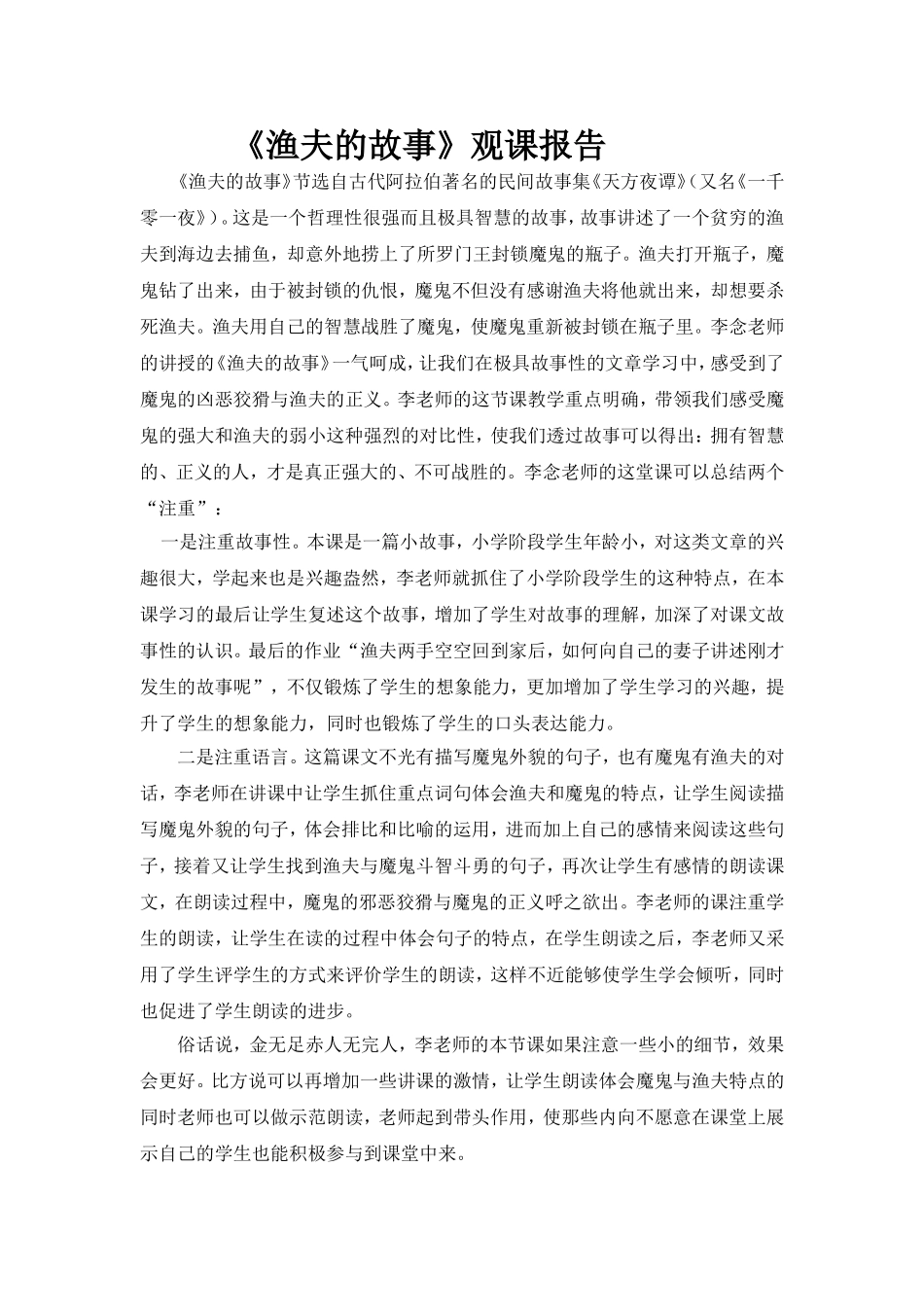 《渔夫的故事》观课报告_第1页