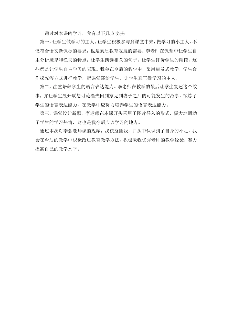 《渔夫的故事》观课报告_第2页