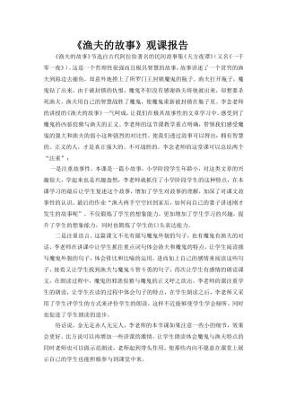 《渔夫的故事》观课报告