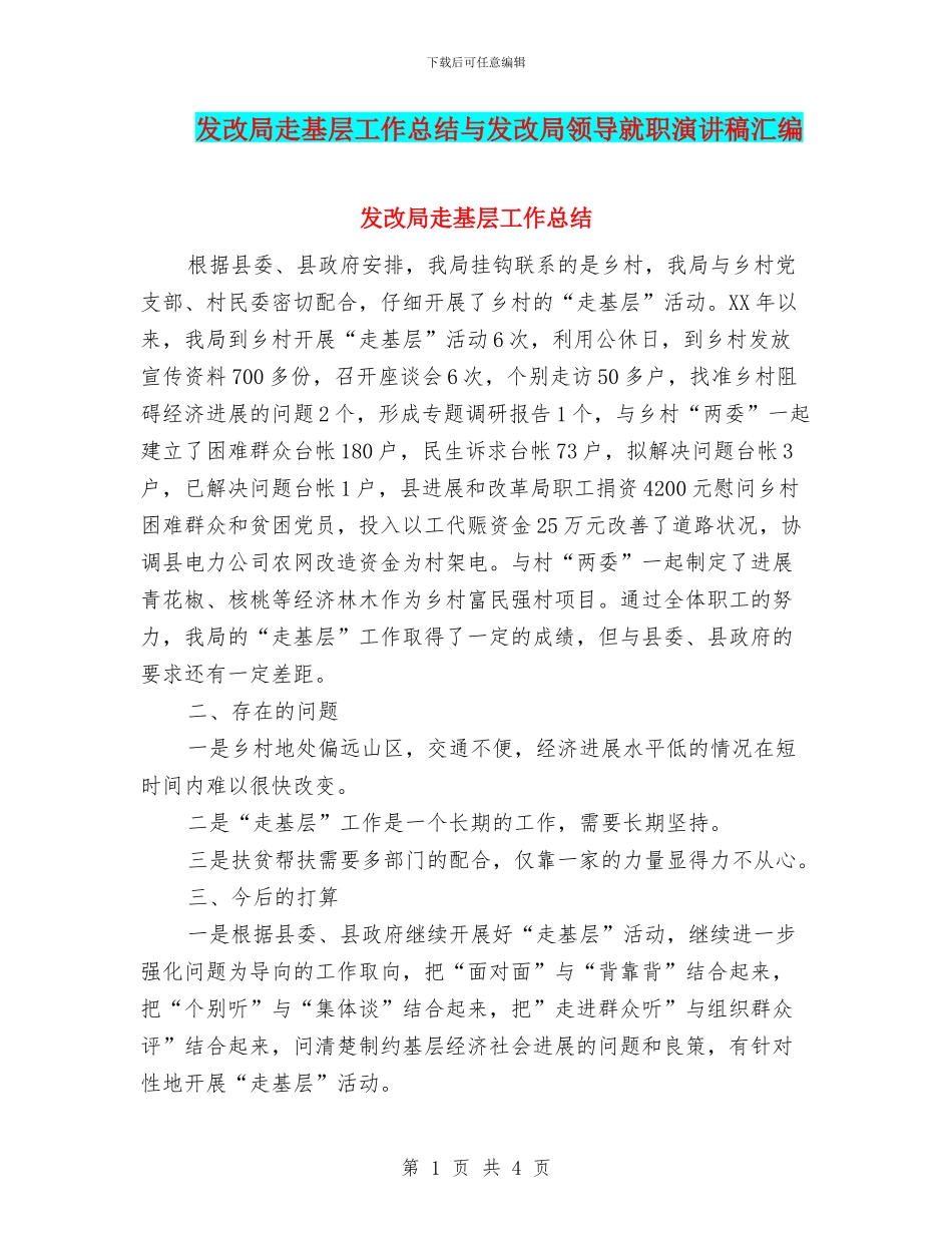 发改局走基层工作总结与发改局领导就职演讲稿汇编_第1页
