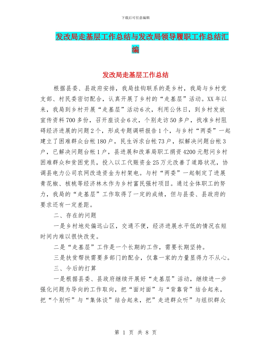 发改局走基层工作总结与发改局领导履职工作总结汇编_第1页