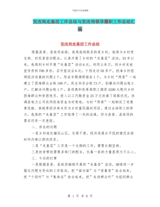 发改局走基层工作总结与发改局领导履职工作总结汇编