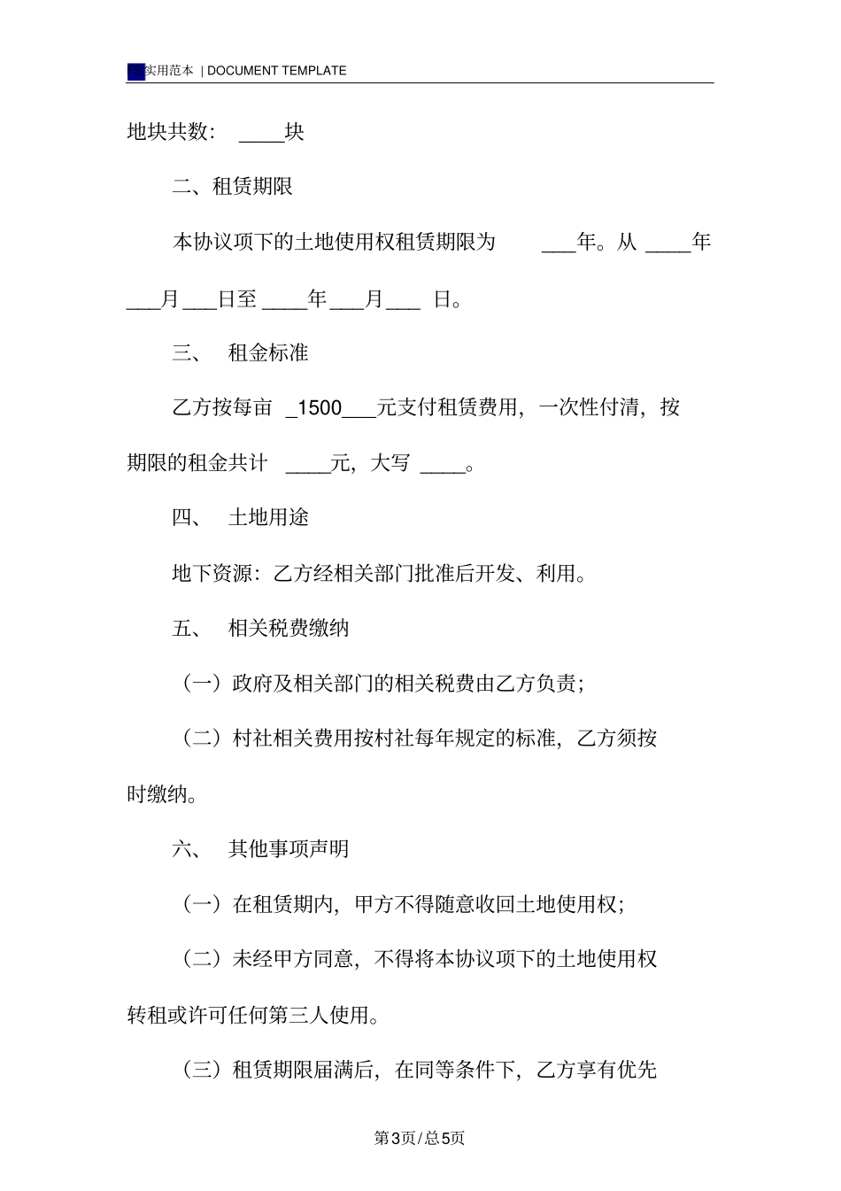 农村土地租赁协议书标准版_第3页