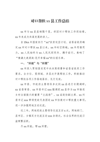 对口帮扶xx县工作总结