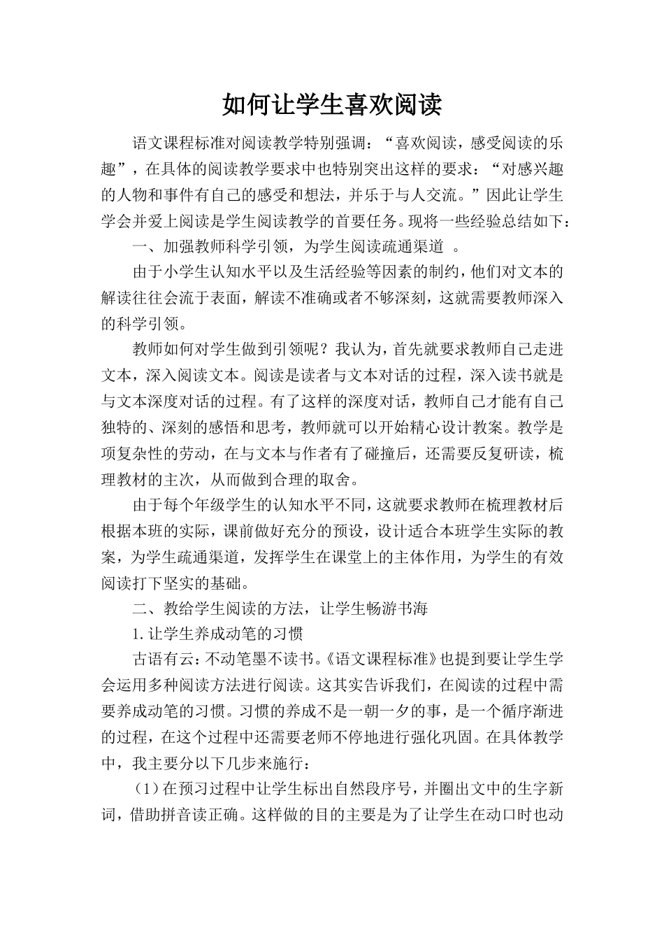 如何让学生喜欢阅读_第1页