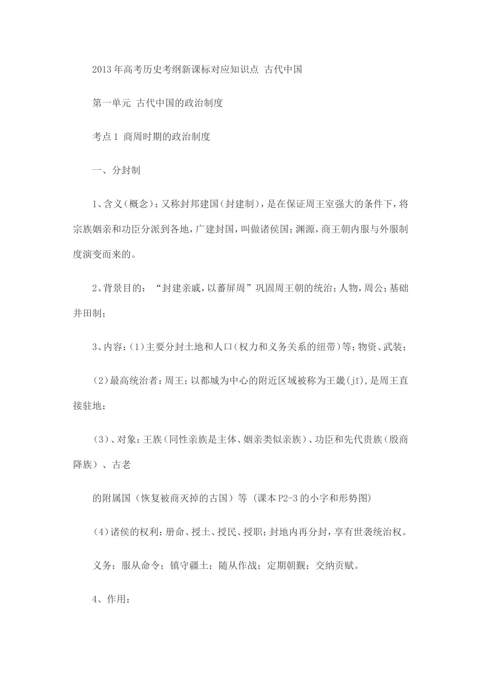 2013年高考历史考纲新课标对应知识点古代中国_第1页