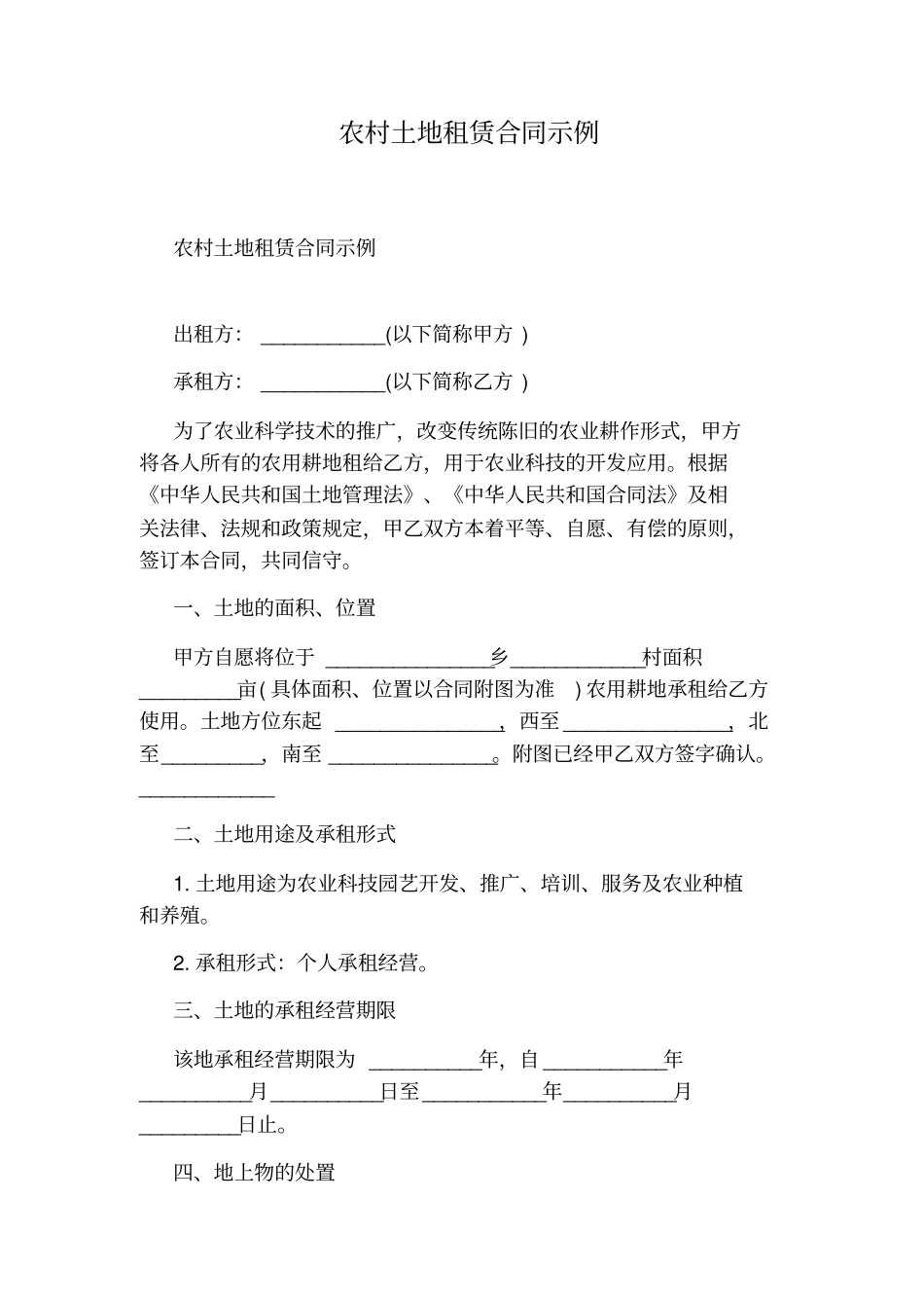 农村土地租赁合同示例_第1页