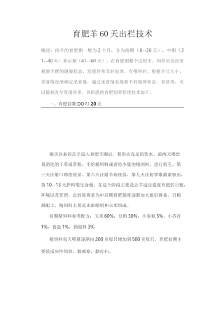 育肥羊60天出栏技术