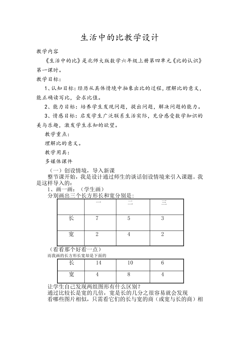 《生活中的比》教学设计_第1页