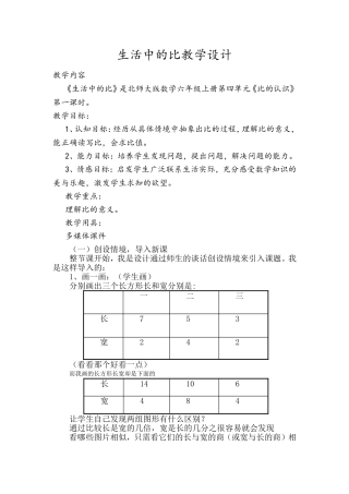 《生活中的比》教学设计