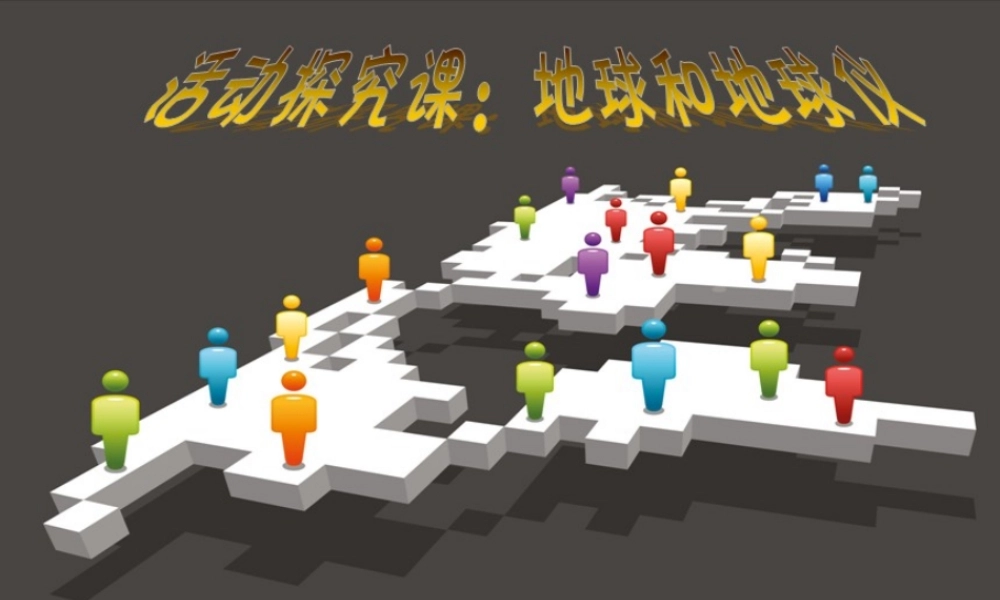 活动课制作地球仪