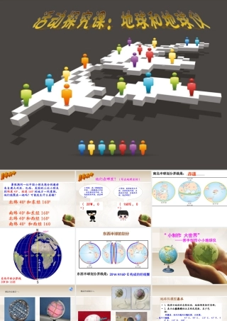 活动课制作地球仪