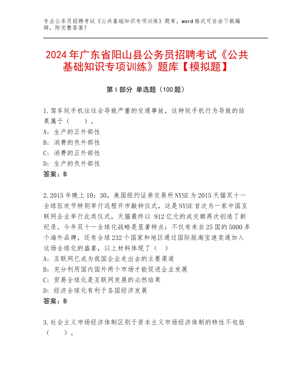 2024年广东省阳山县公务员招聘考试《公共基础知识专项训练》题库【模拟题】_第1页
