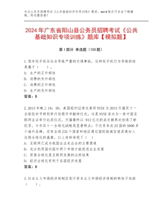 2024年广东省阳山县公务员招聘考试《公共基础知识专项训练》题库【模拟题】