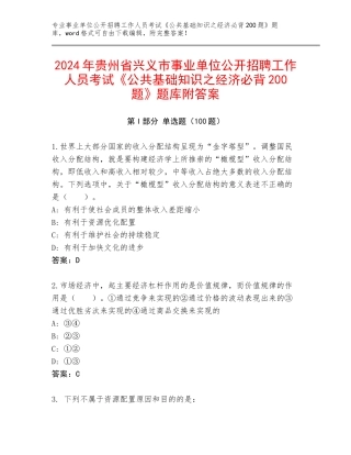 2024年贵州省兴义市事业单位公开招聘工作人员考试《公共基础知识之经济必背200题》题库附答案