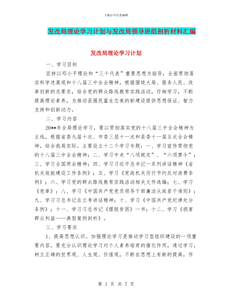发改局理论学习计划与发改局领导班组剖析材料汇编_第1页